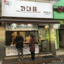 꽈대표 이미지