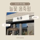 용죽1로 | [평택] 촬영 부케 주문 가능한 용이동 꽃집 늘꽃 용죽점 방문 후기