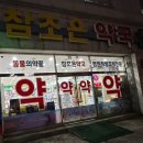 365조은약국 이미지
