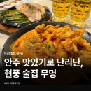 테크노프라자 | 테크노폴리스 술집 찾다가 발견한 가성비 맛집 무명 후기
