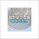양천구 신정동 에어컨청소 깔끔한 세척 만족해