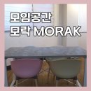 모임공간 모락 신림
