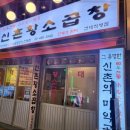 60년전통신촌황소곱창건대직영점 이미지