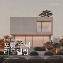 두호전기조명 | 포항 주택 리모델링 해안 도시의 구조와 생활 패턴을 먼저 읽어야 합니다