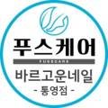 푸스케어바르고운네일