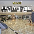유림스파랜드 이미지