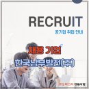 공기업 한국남부발전(주) 채용 안내 이미지