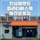 파라다이스 독 | 안성팜랜드 파라다이스독 애견운동장 솔직후기