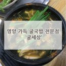 굴세상 굴국밥 전문점 이미지
