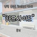 용전1로1길 | 김천 율곡동 혁신도시 카페 &#34;하프사이드&#34; 내돈내산 후기 | 감성과 맛을 동시에 즐길 수 있는 핫플