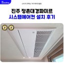 대경파미르아파트경로당 | 진주 정촌 대경파미르 시스템에어컨 인테리어중 시공 사례