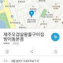 [송파] 제주 오겹살 "왕돌구이집" 맛집 이미지