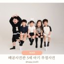 우정유치원 | 배곧사진관 5세 아기 우정사진 주니어촬영 시흥 이름꽃사진관