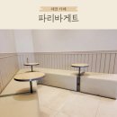 파리바게트(제일점)