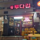 수원 장안구 맛집 투다리 간단히 한잔 마시기