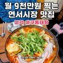 미각아구동태탕 | 월 9천만원 찍는 은평구 연서시장 맛집 미각 아구동태해물찜탕 리뷰