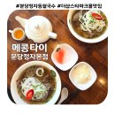 모정고개 정자옆 | 분당 정자역 쌀국수 맛집, 메콩타이 분당정자본점, 더샵스타파크쇼핑몰 맛집