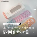 (신)유광카 | 소근육 발달 장난감 하나로 외출·집콕 끝 | 핑거피싱 토이버클이 효자템 된 이유