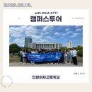 인화여자고등학교 | 260513 인화여자고등학교 캠퍼스투어 후기