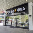 골드금거래소 | 대전금은방 국제표준금거래소 탄방점 골드바 구매 후기
