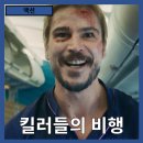 고스트픽처스(주) | [액션] 비행기 안에서의 환장 소동 "킬러들의 비행" 줄거리 리뷰 분석 후기