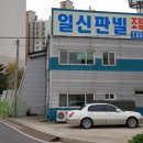일신건축