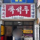 촉석루 | 구리 수택동 중국집 촉석루 간짜장 후기