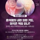 윤석열 내란-외환, 미국은 책임 없나? 이미지