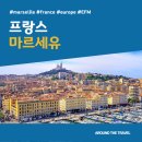 샤또라이브카페 | [지중해가볼만한곳] #마르세유 #프랑스 #가볼만한곳7 #추천음식3 #추천호텔3 #지역축제 #EFM