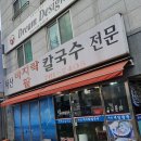 서산바지락칼국수 - 광주시 역동로 32 | 서산바지락칼국수