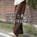 텐타이어 | 언탭트스튜디오 워시드 와이드 벌룬 트윌 코튼 데님 팬츠 브라운 착용 후기 가성비 무신사 치노팬츠