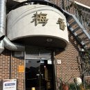 매향 | [공주 맛집] 들기름 막국수와 편육무침이 맛있는 매향 내돈내산 후기, 주말 오픈런