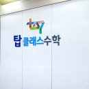 탑클래스 | 구의동 수학학원 탑클래스 중등 대비반 후기