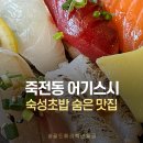 명성주유소 | [대구 죽전동] 숙성초밥 어기스시 내돈내산 후기｜양파돈가스까지 완벽한 죽전역 스시맛집