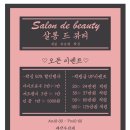 살롱 드 뷰티