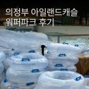 캐슬의아침 | 의정부 아일랜드 캐슬 워터파크 준성수기 평일 방문 후기