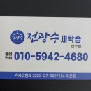 전광수세탁숍단구점 이미지