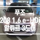 2013 푸조 208 1.6 e-HDi 알뤼르 3도어 이미지