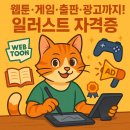<평생학습도시 -온라인 저녁강좌 > 가을밤엔 펜으로 드로잉~~ | 웹툰·게임·출판·광고까지! 일러스트 자격증 활용법