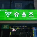 슈올즈충주점