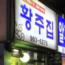 황주집 네이버블로그