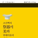 조선백자 제기의 미와 현대미술과 만남展 이미지