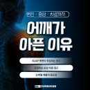 연세백퍼센트병원 | 왼쪽 어깨가 아픈 이유 관절와순 손상이 원인일 수 있습니다