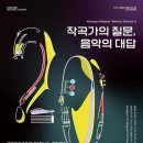 제18회 충북청소년교향악단 연주회 | [12월 4일] 2024 앙상블 에클라 창단 20주년 기념 연주회 II