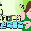 "손목이 왜 아픈걸까요?"… 손, 손목 통증의 원인과 증상 이미지