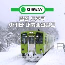 스마일타이어 | 아키타 내륙종관철도, 설국을 달리는 '스마일 레일' 탑승기