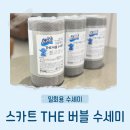 산 장 | 설거지 해방! 스카트 하루한장 THE 버블 수세미 내돈내산 솔직후기