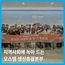 희망스쿨지역아동센터 | |덴탈뉴스| 지역사회에 녹아 드는 오스템 생산총괄본부