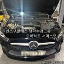 하이엔드클래스수입차정비공장 | 클래스 냉각수 경고등 오버히트 [창원수입차정비][창원사고수리][창원자동차정비][창원정비공장][김해...