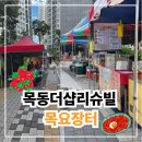 세븐일레븐 대전목동대로점 | 대전 목동더샵리슈빌 목요장터 후기